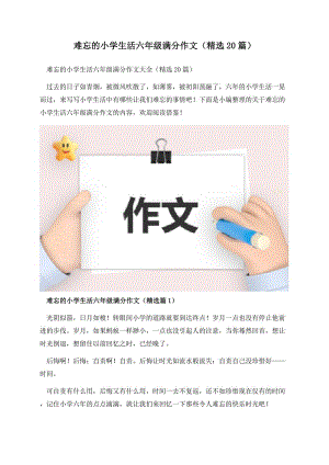 难忘的小学生活六年级满分作文（精选20篇）.docx