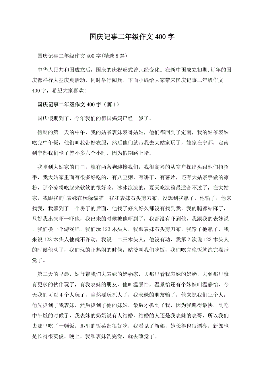 国庆记事二年级作文400字.docx_第1页