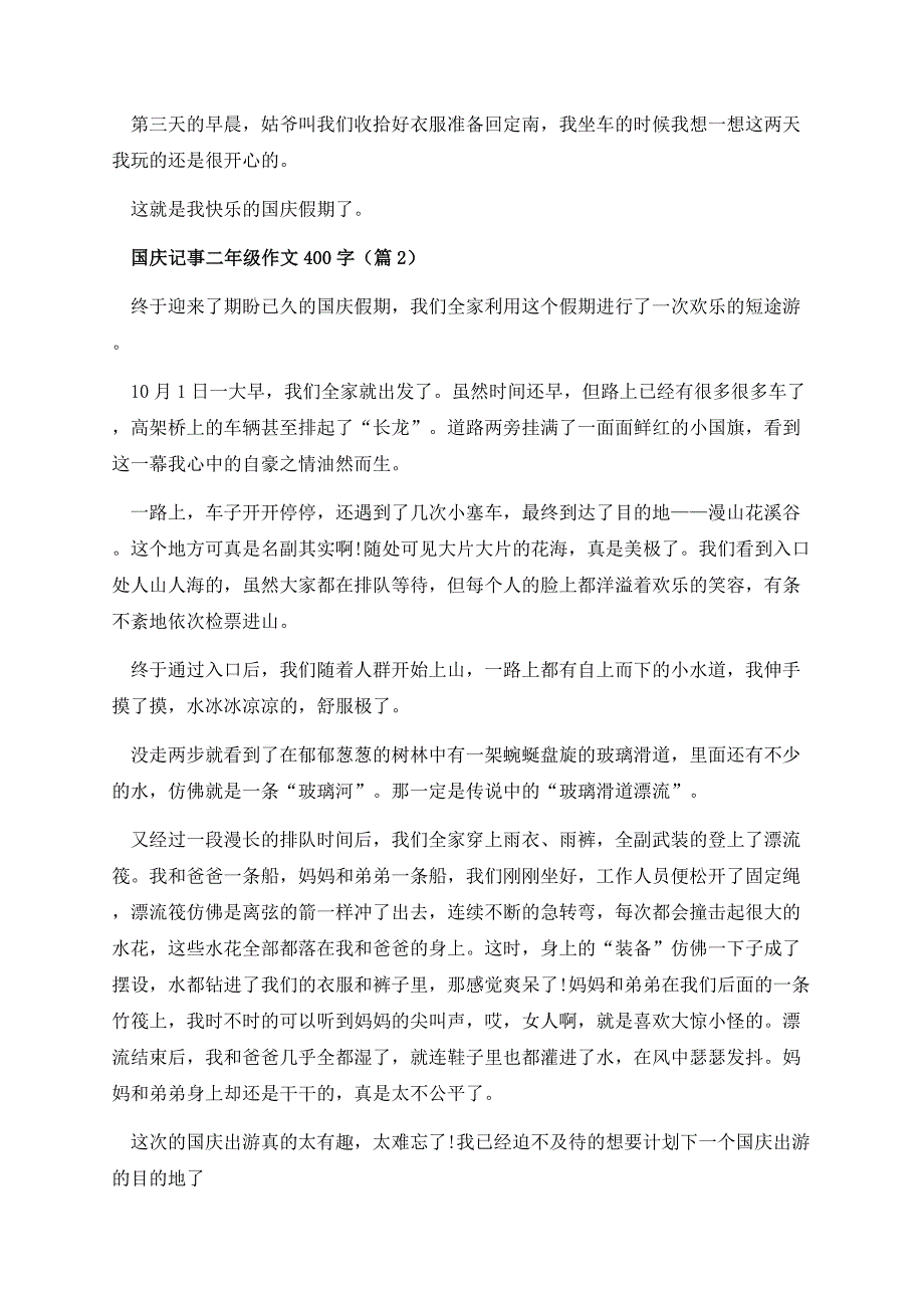 国庆记事二年级作文400字.docx_第2页