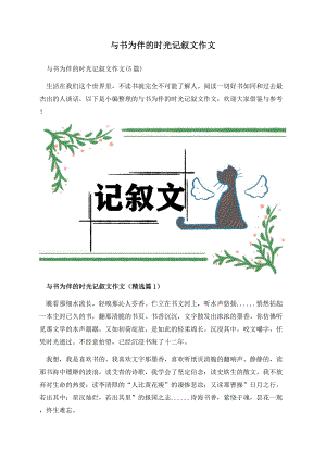 与书为伴的时光记叙文作文.docx