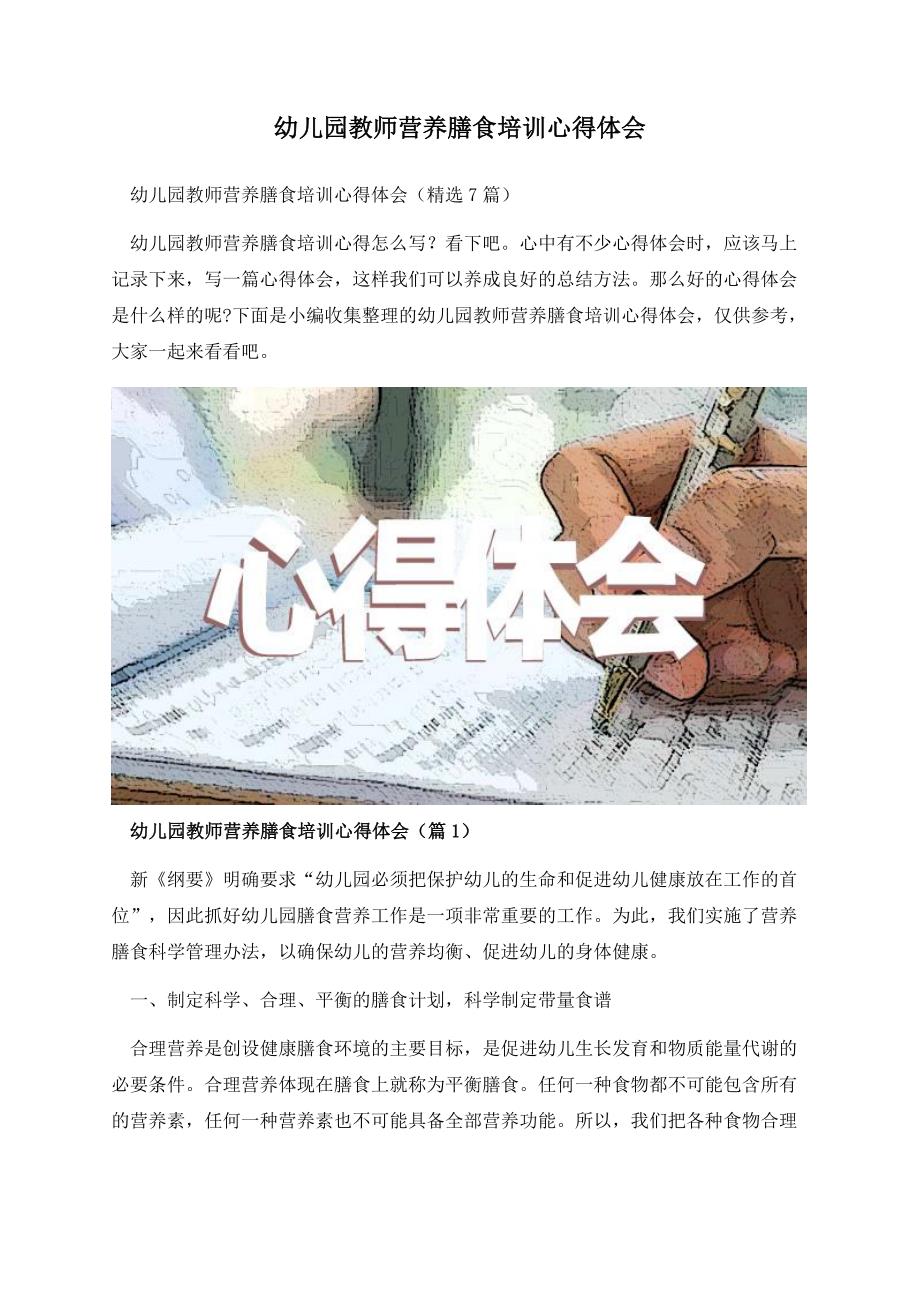 幼儿园教师营养膳食培训心得体会.docx_第1页