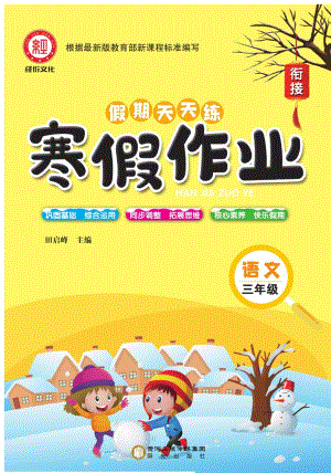 《寒假作业》语文3年级（BB）.pdf