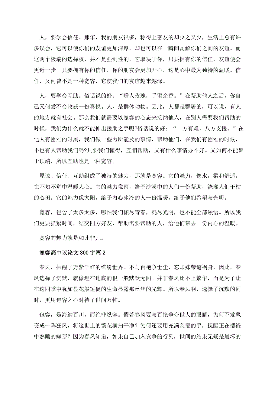 宽容高中议论文800字.docx_第2页