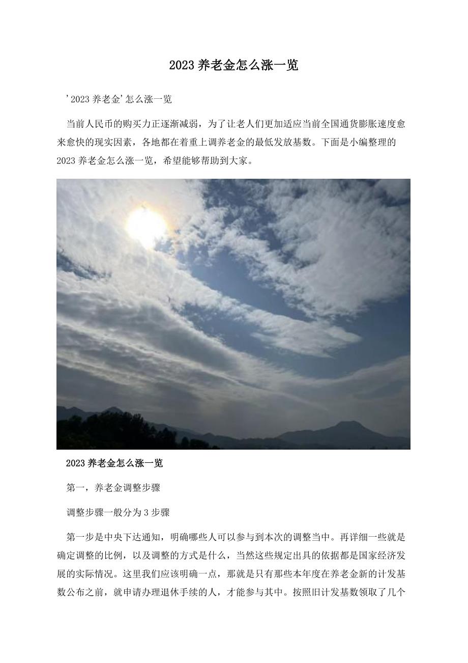 2023养老金怎么涨一览.docx_第1页