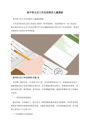 高中班主任工作总结报告七篇模板.docx