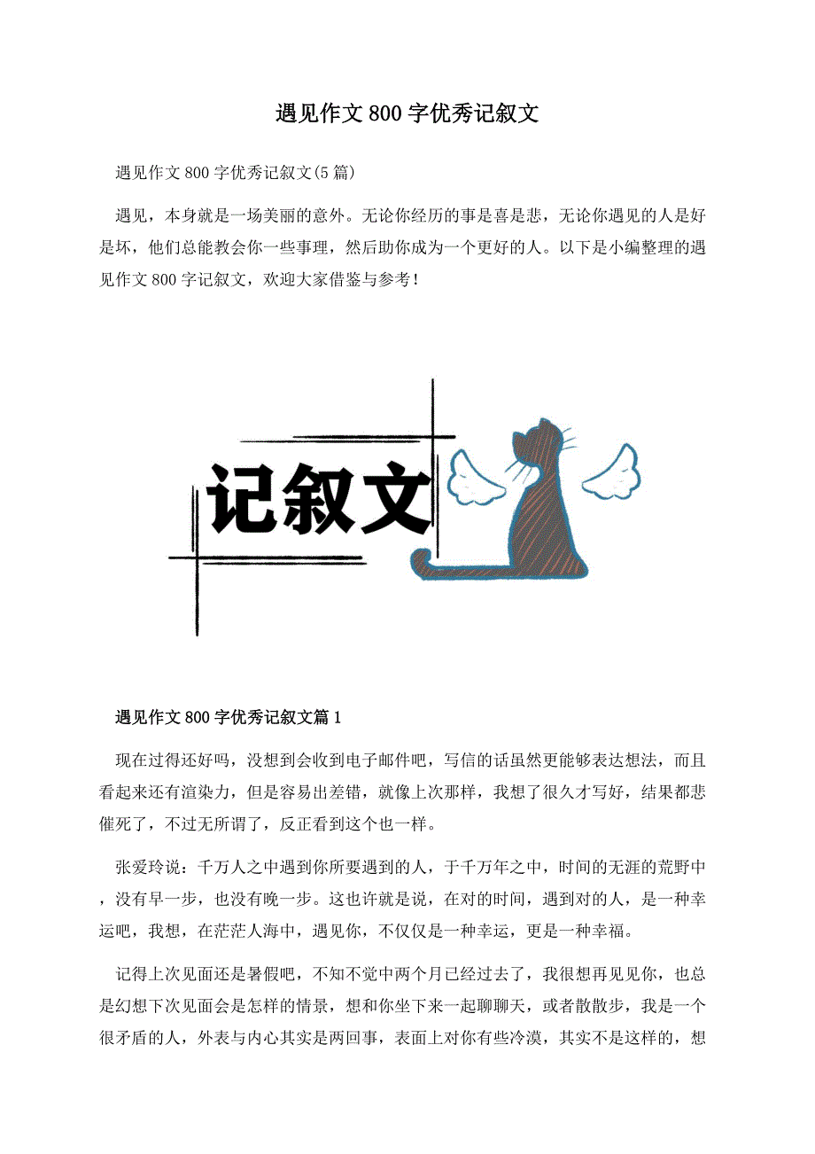 遇见作文800字优秀记叙文.docx_第1页