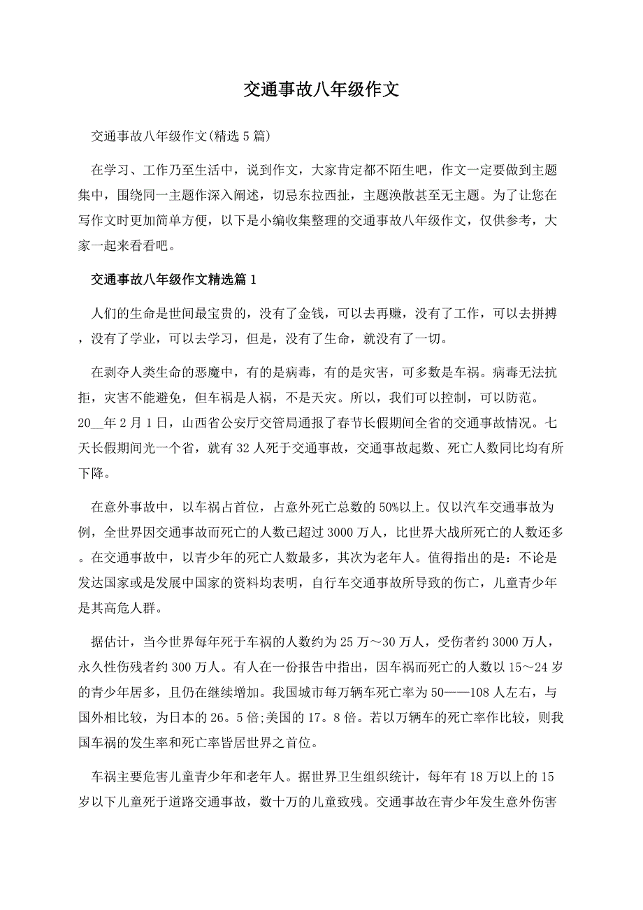 交通事故八年级作文.docx_第1页