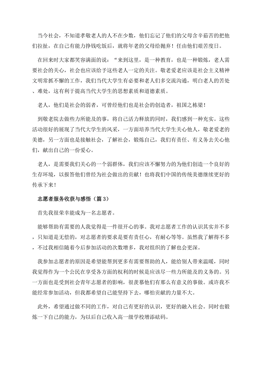 志愿者服务收获与感悟10篇.docx_第3页