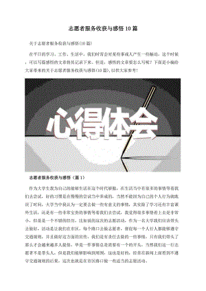 志愿者服务收获与感悟10篇.docx