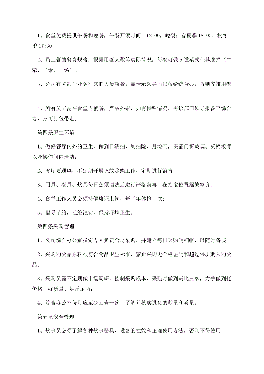 公司食堂卫生及就餐管理制度.docx_第2页