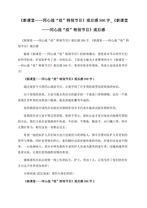 《新课堂——同心战“疫”特别节目》观后感500字_《新课堂——同心战“疫”特别节目》观后感.docx