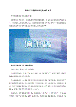 高考百日誓师家长发言稿5篇.docx