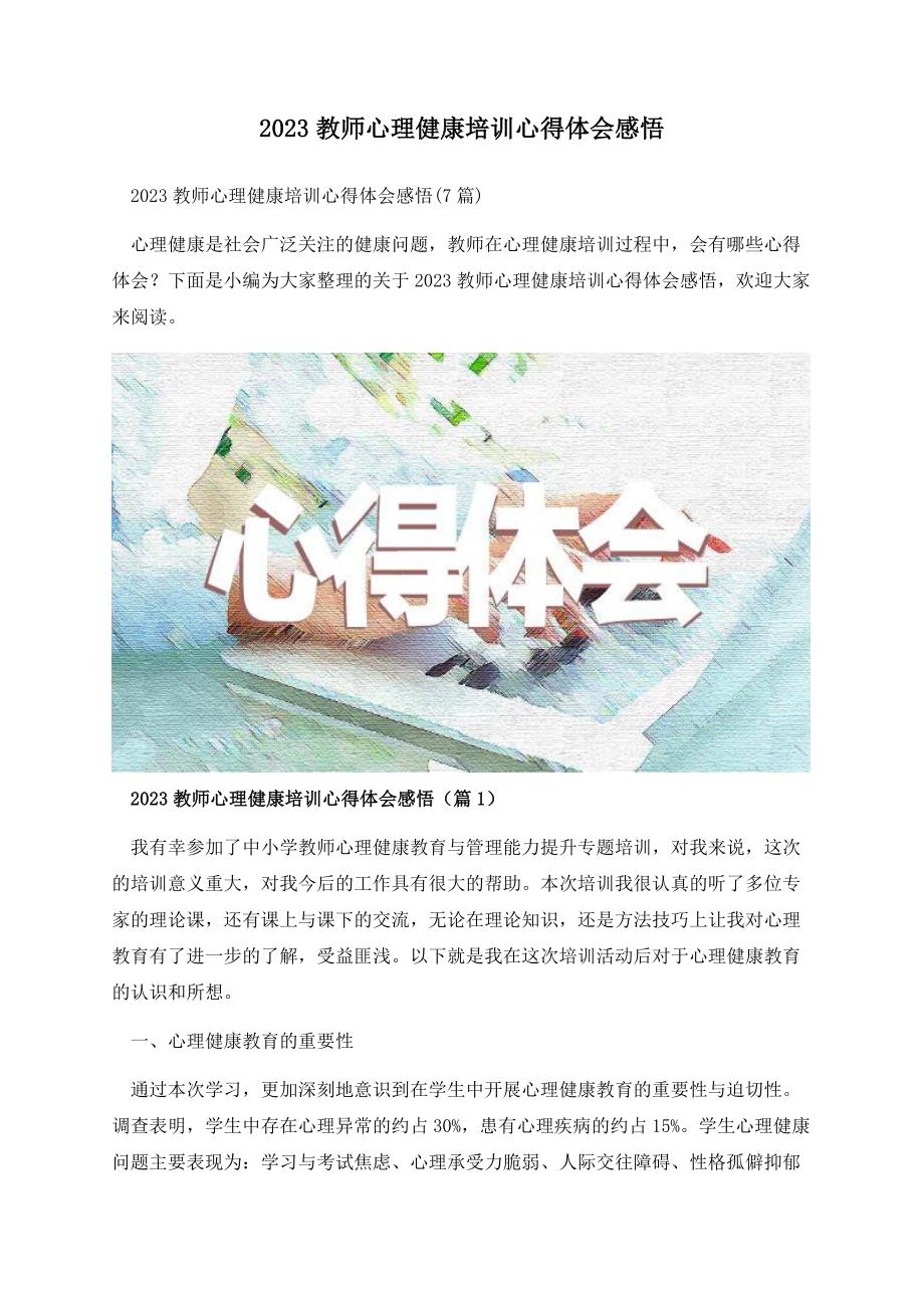 2023教师心理健康培训心得体会感悟.docx_第1页