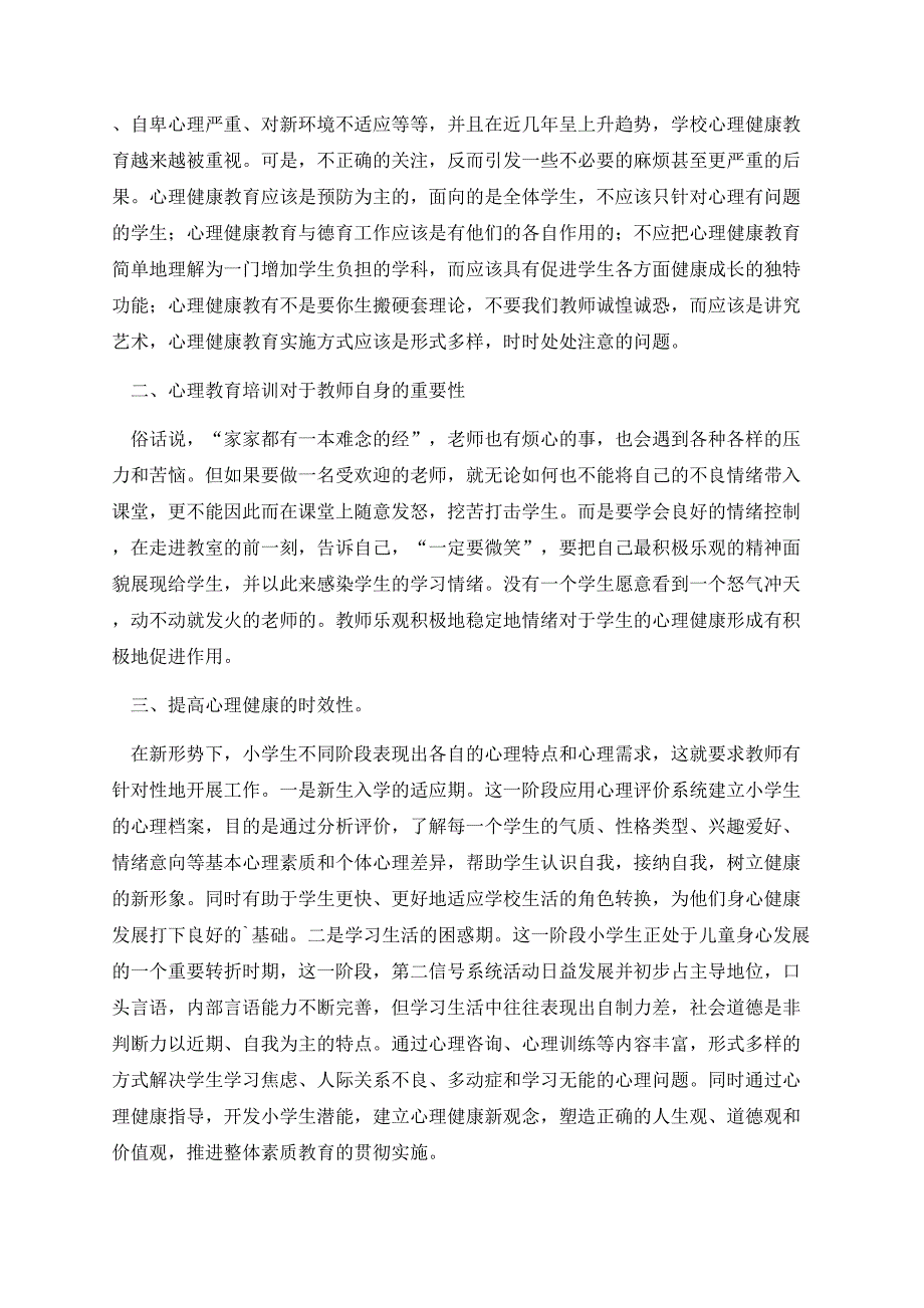 2023教师心理健康培训心得体会感悟.docx_第2页