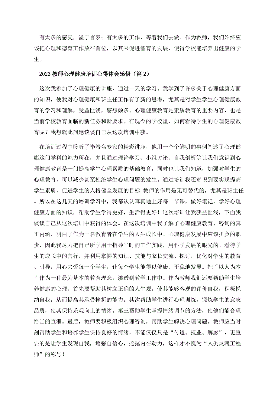 2023教师心理健康培训心得体会感悟.docx_第3页