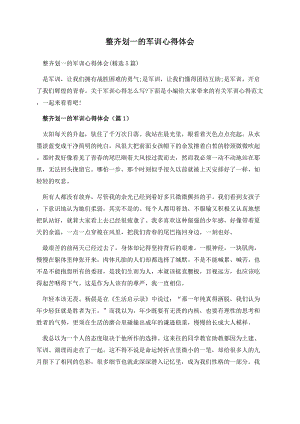 整齐划一的军训心得体会.docx