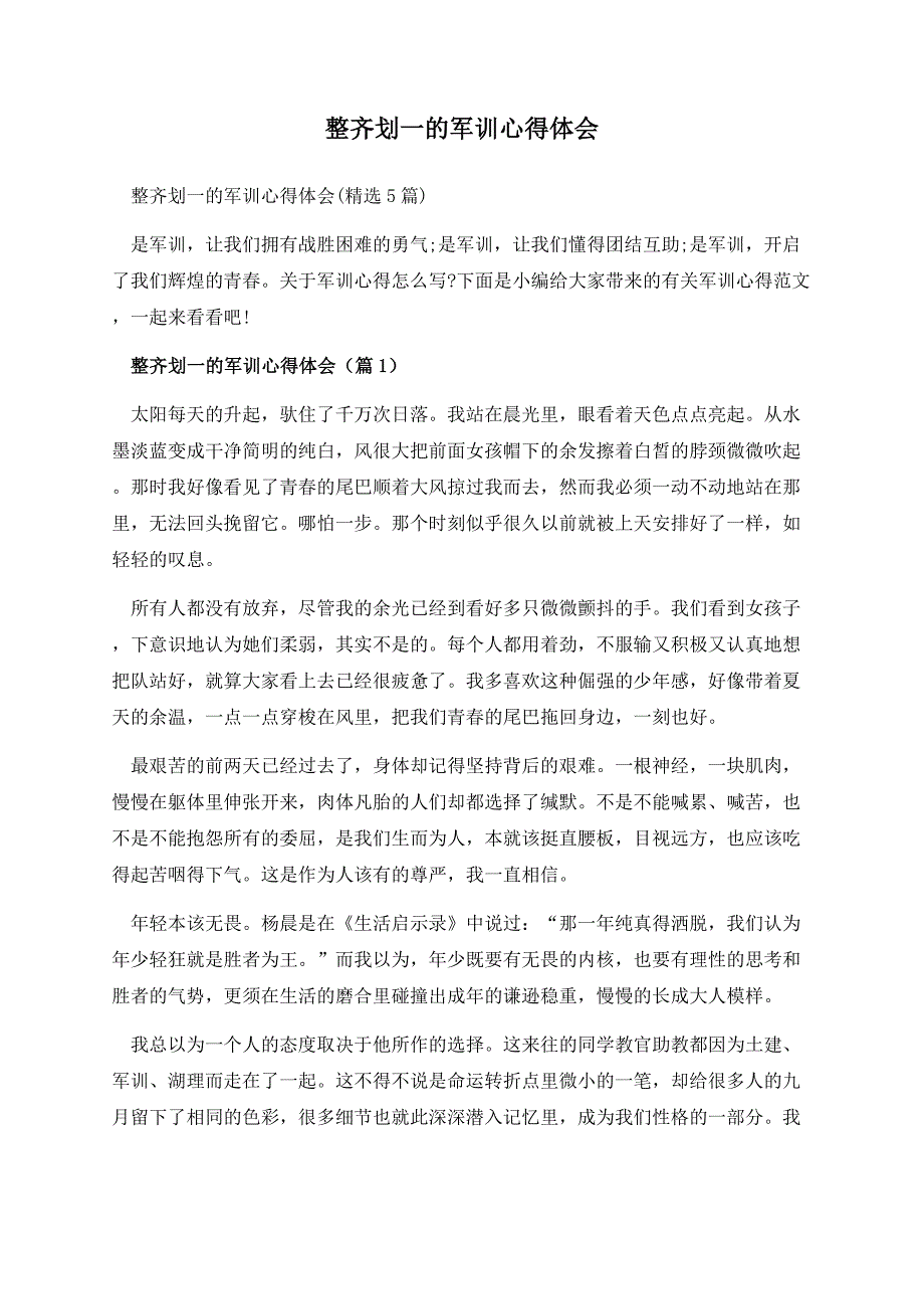 整齐划一的军训心得体会.docx_第1页