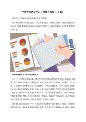 学校教师教研学习心得体会模板（10篇）.docx