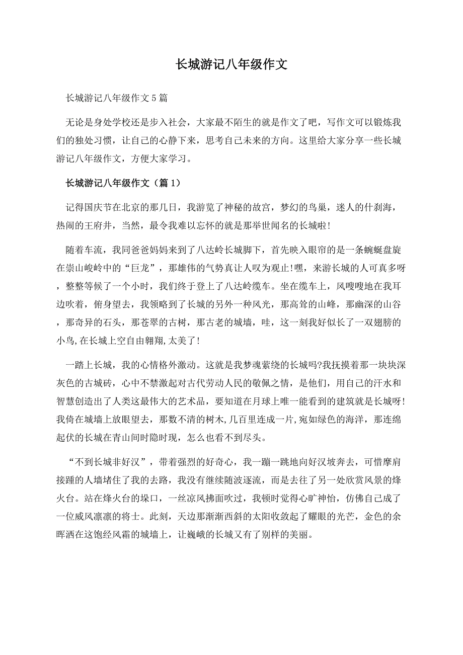 长城游记八年级作文.docx_第1页