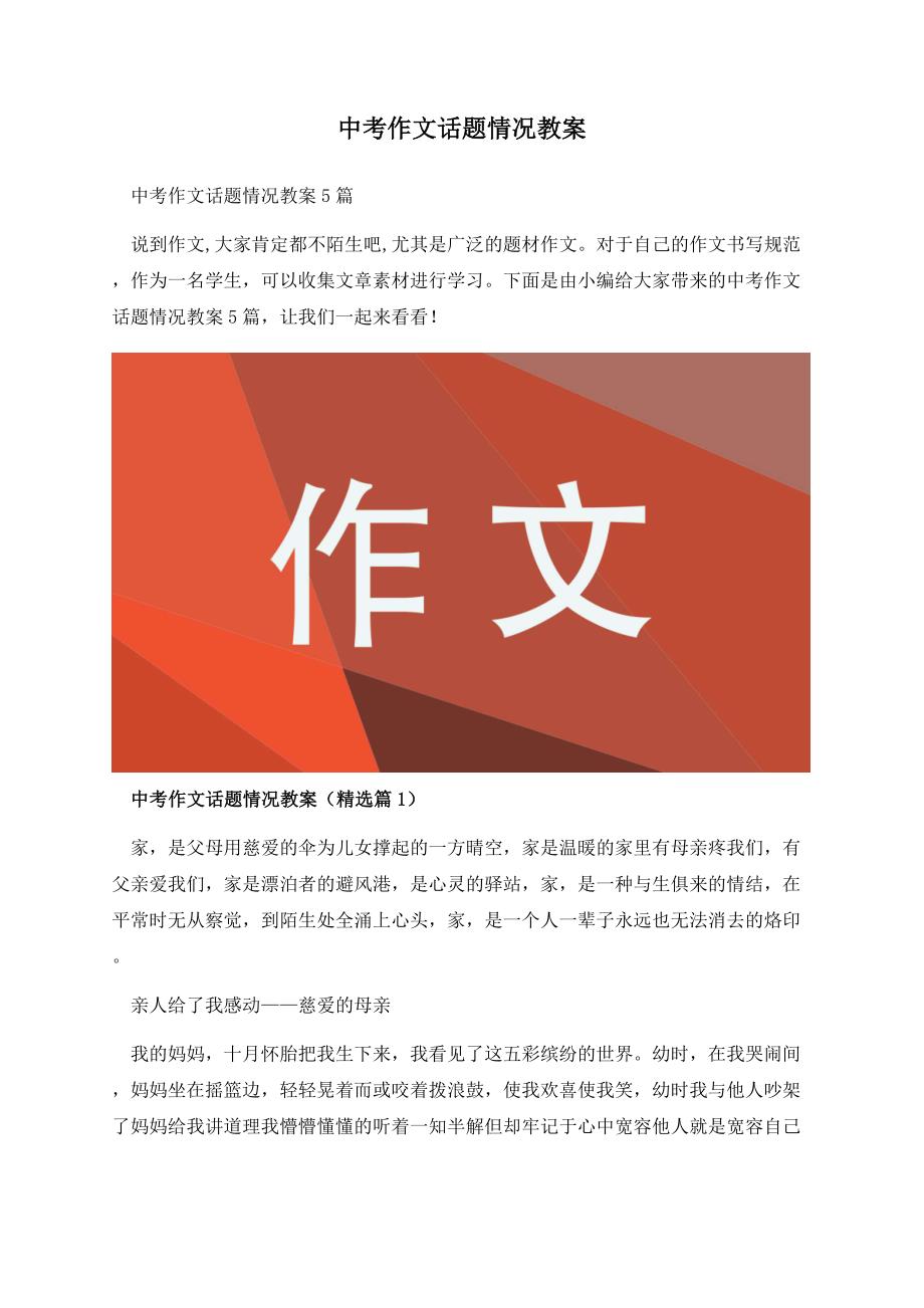 中考作文话题情况教案.docx_第1页