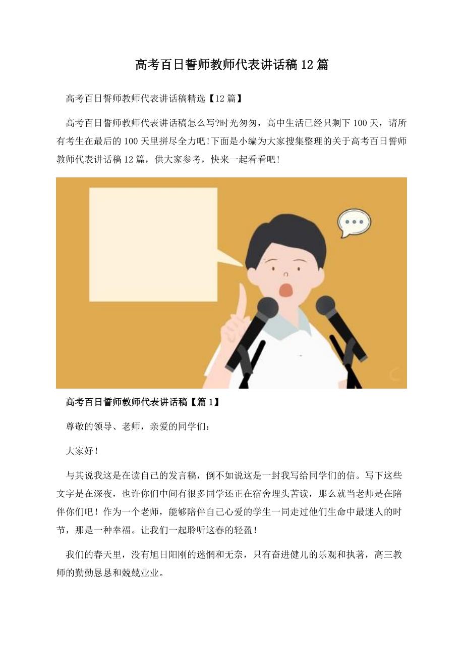 高考百日誓师教师代表讲话稿12篇.docx_第1页