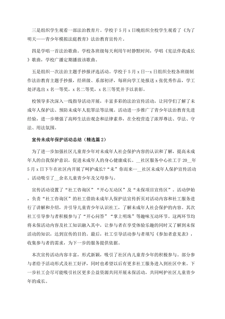 宣传未成年保护活动总结.docx_第2页