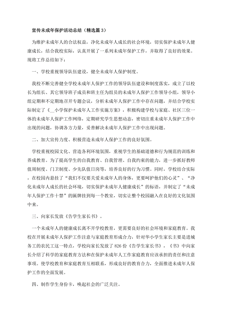 宣传未成年保护活动总结.docx_第3页