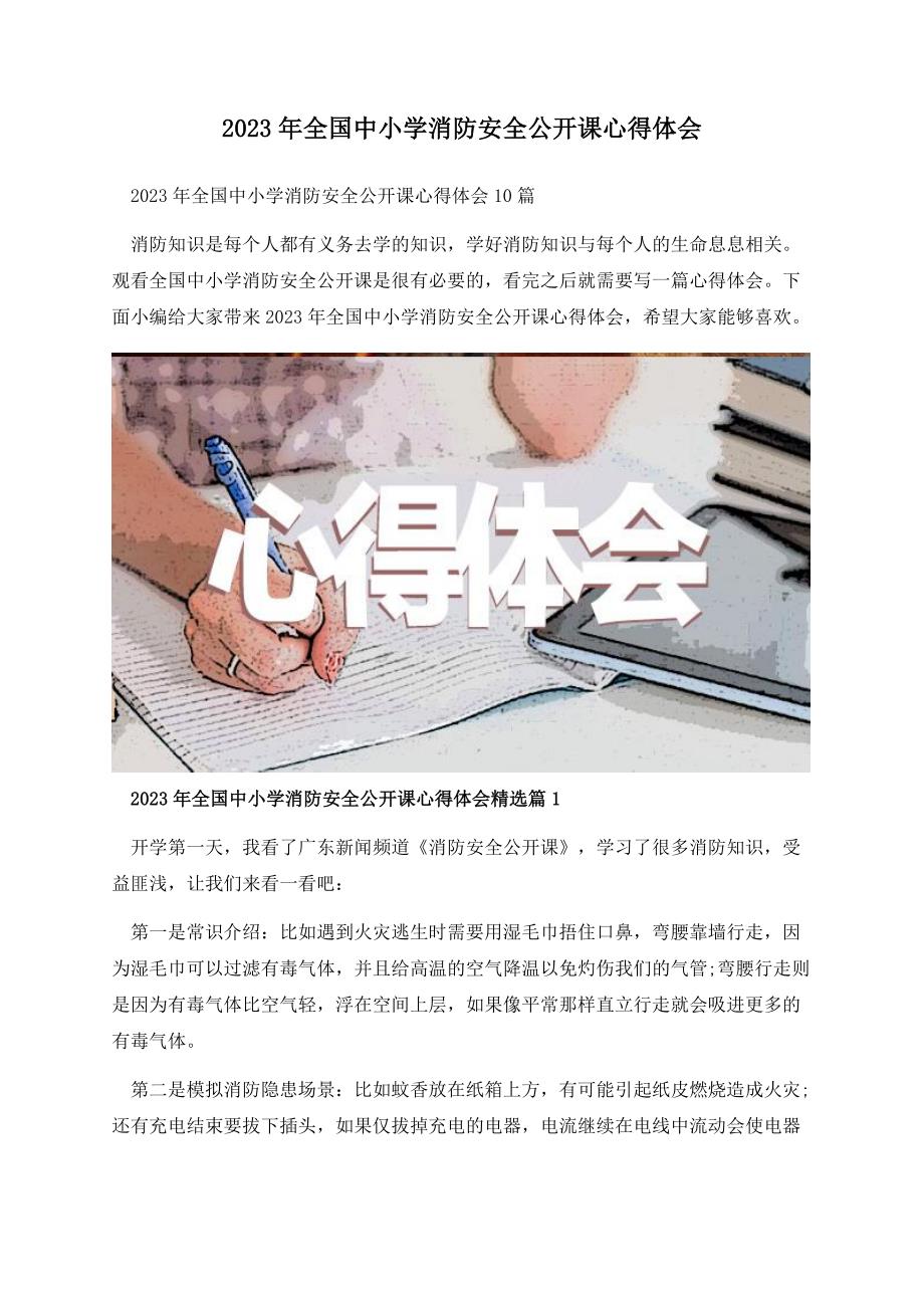 2023年全国中小学消防安全公开课心得体会.docx_第1页