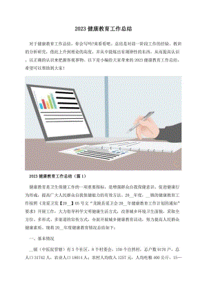 2023健康教育工作总结.docx