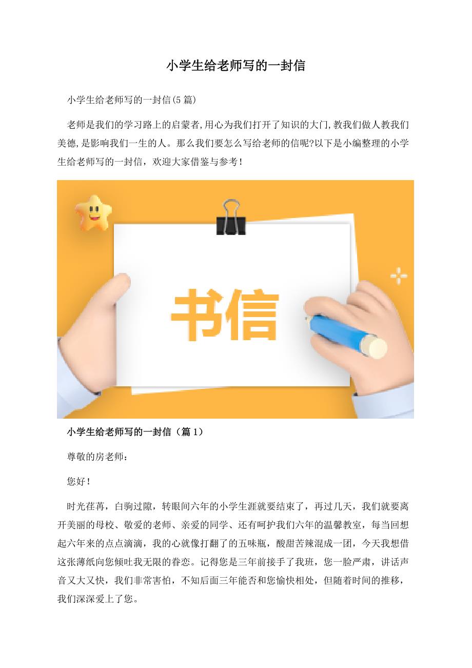 小学生给老师写的一封信.docx_第1页