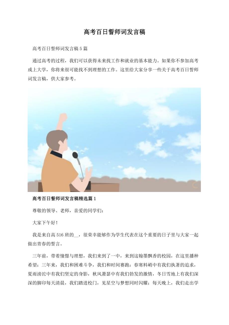 高考百日誓师词发言稿.docx_第1页