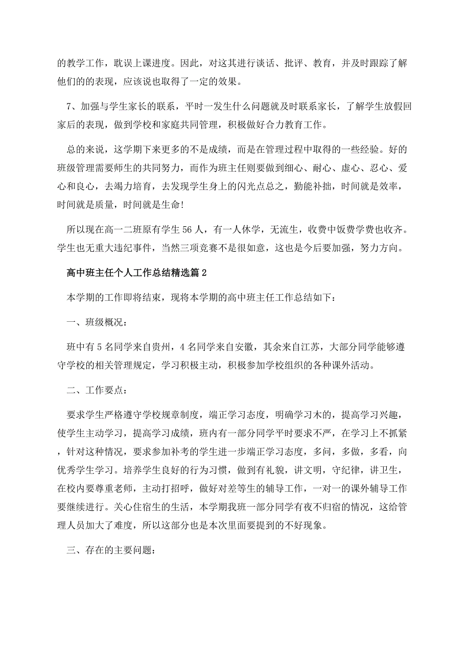 高中班主任个人工作总结七篇【内容】.docx_第3页