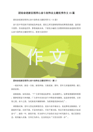 团结奋进新征程同心奋斗创伟业主题优秀作文15篇.docx