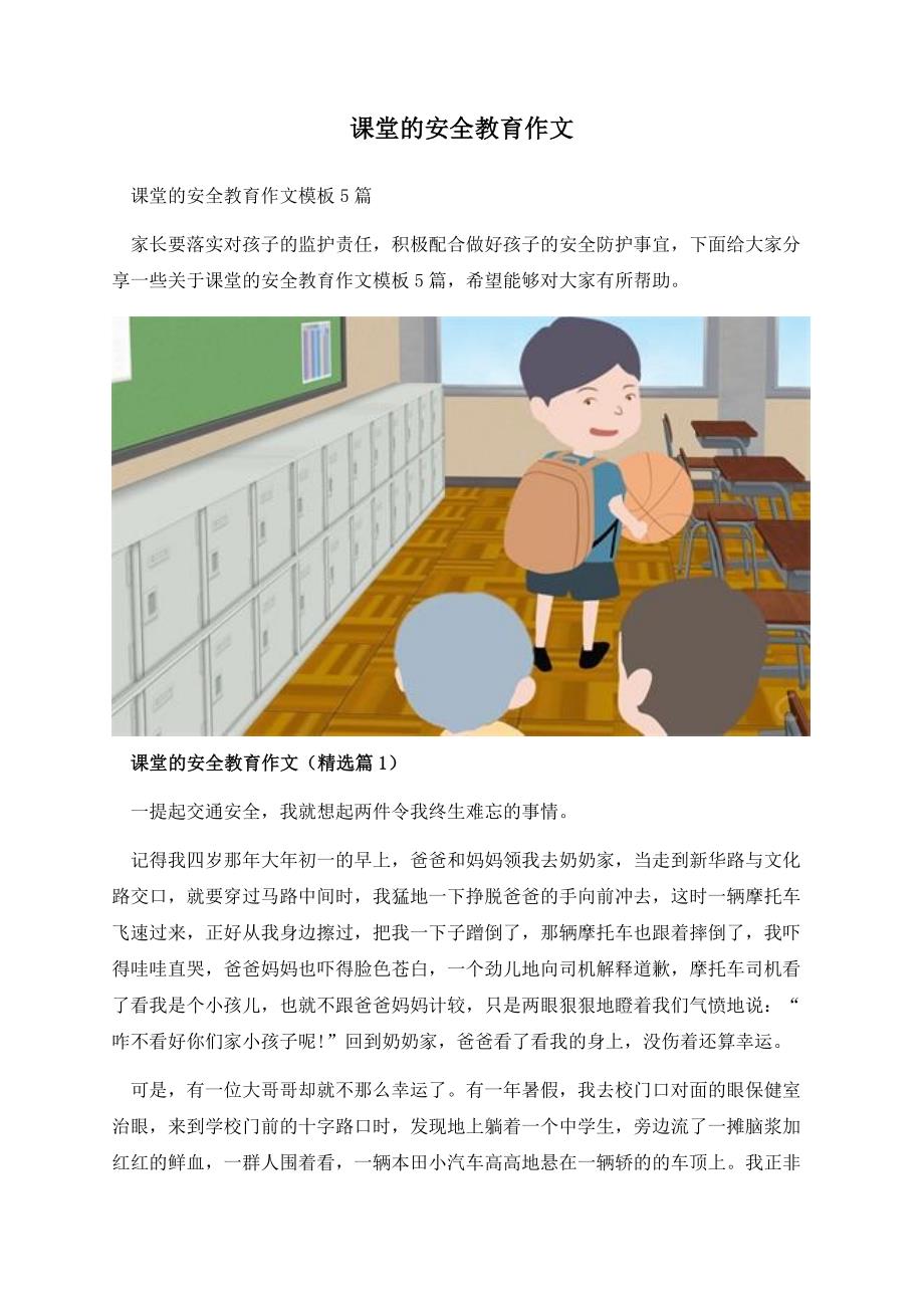 课堂的安全教育作文.docx_第1页