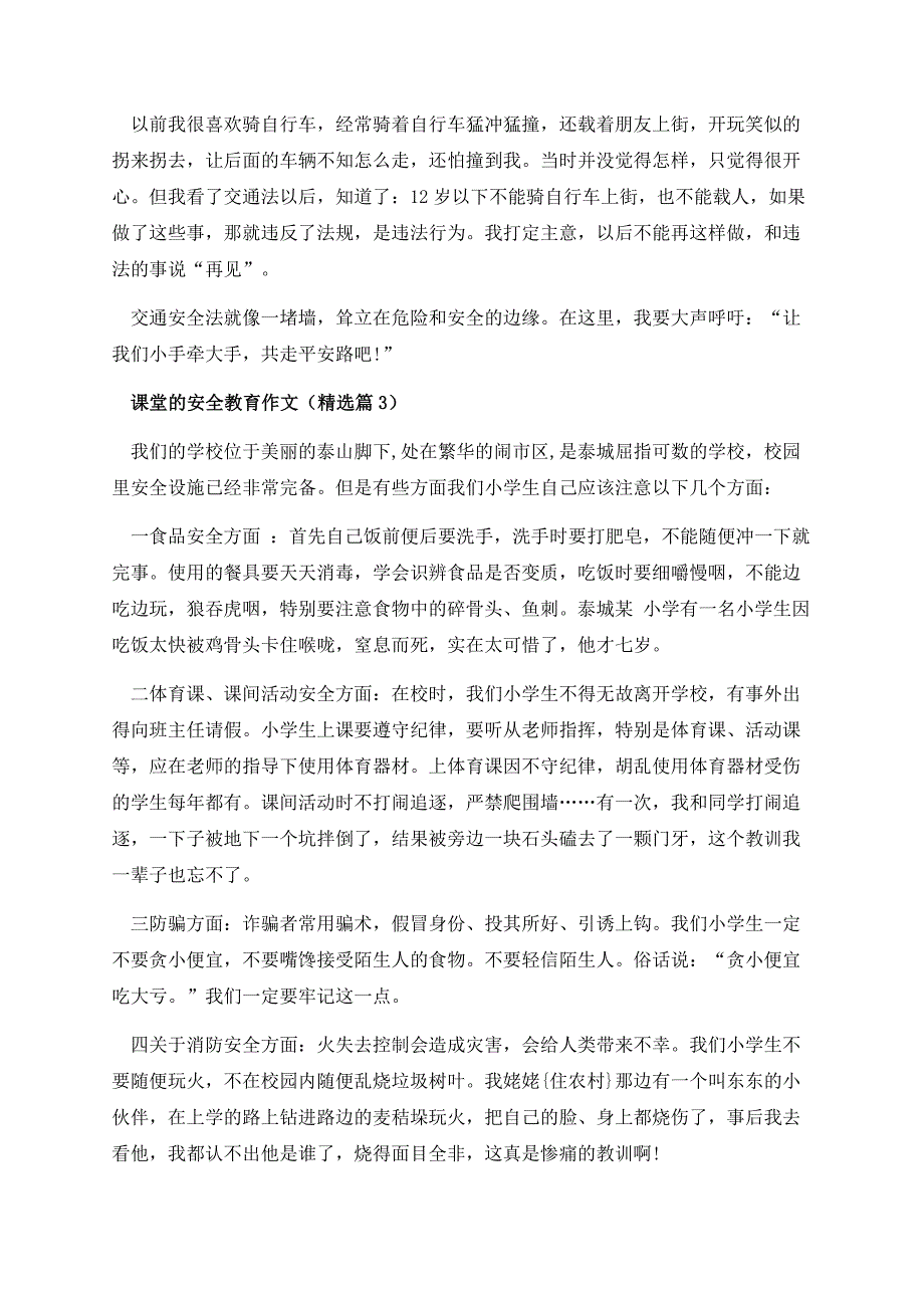 课堂的安全教育作文.docx_第3页