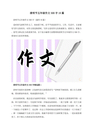 清明节五年级作文500字10篇.docx