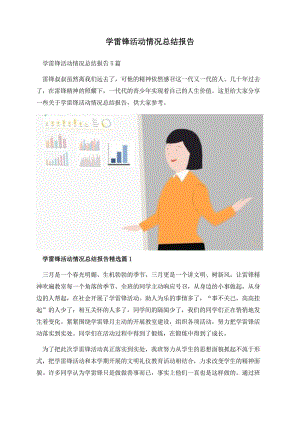 学雷锋活动情况总结报告.docx