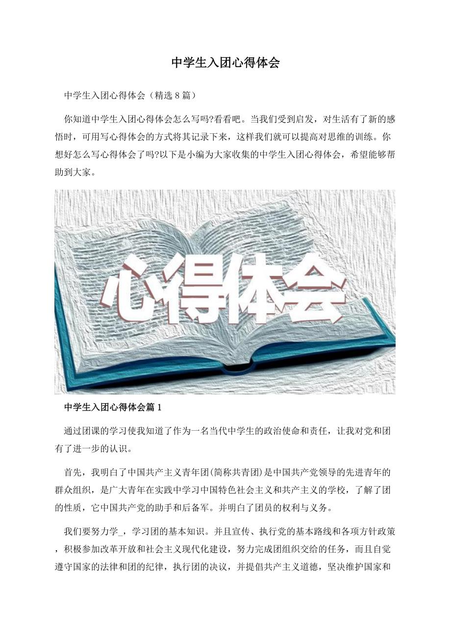 中学生入团心得体会.docx_第1页