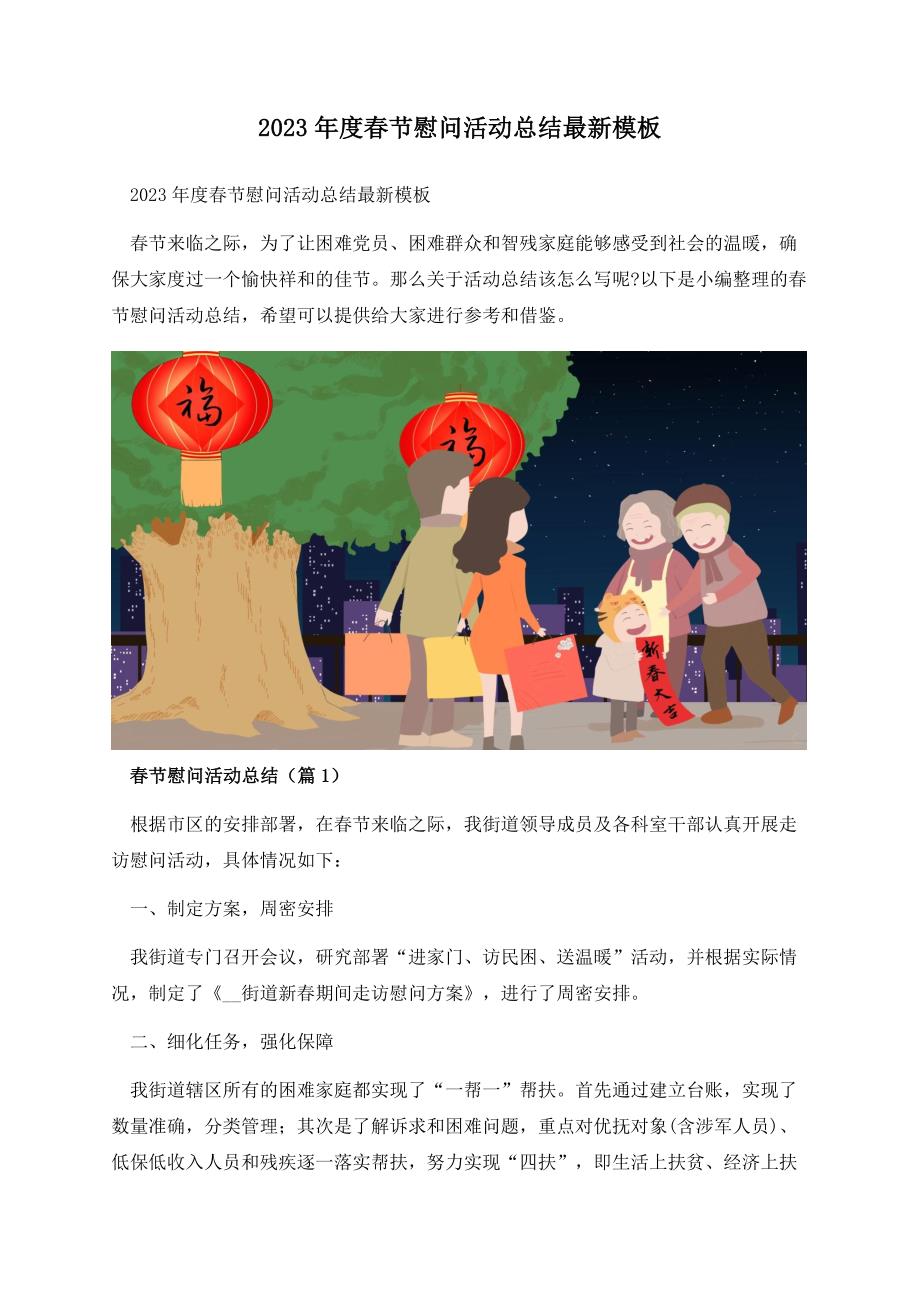 2023年度春节慰问活动总结最新模板.docx_第1页