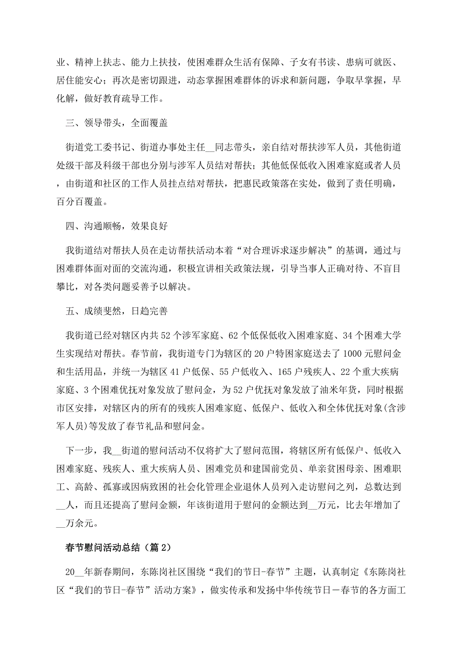 2023年度春节慰问活动总结最新模板.docx_第2页