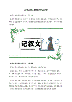 珍惜幸福为题的作文记叙文.docx