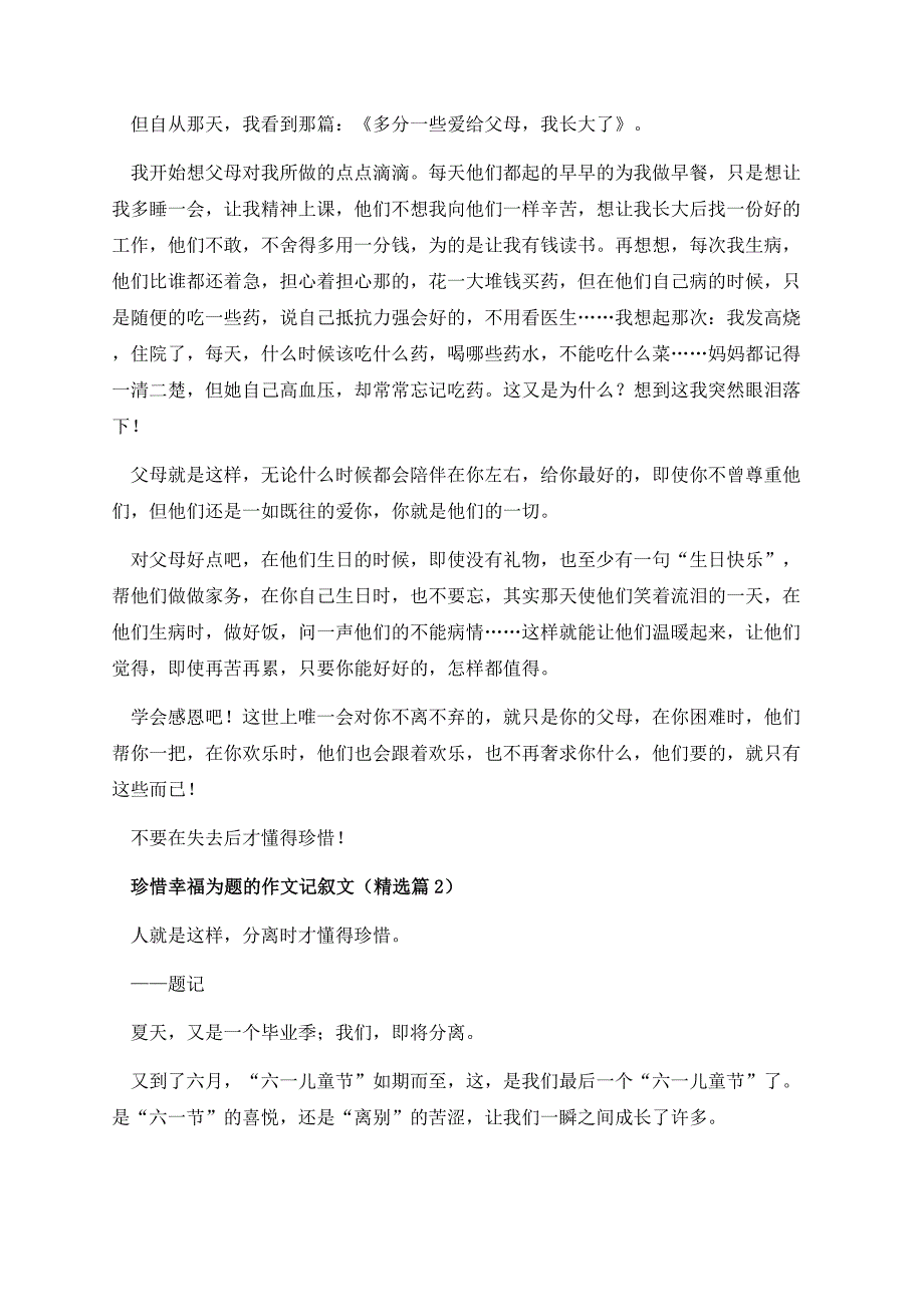 珍惜幸福为题的作文记叙文.docx_第2页