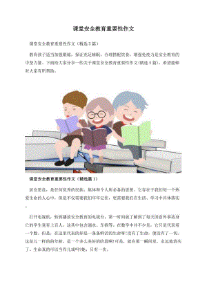 课堂安全教育重要性作文.docx