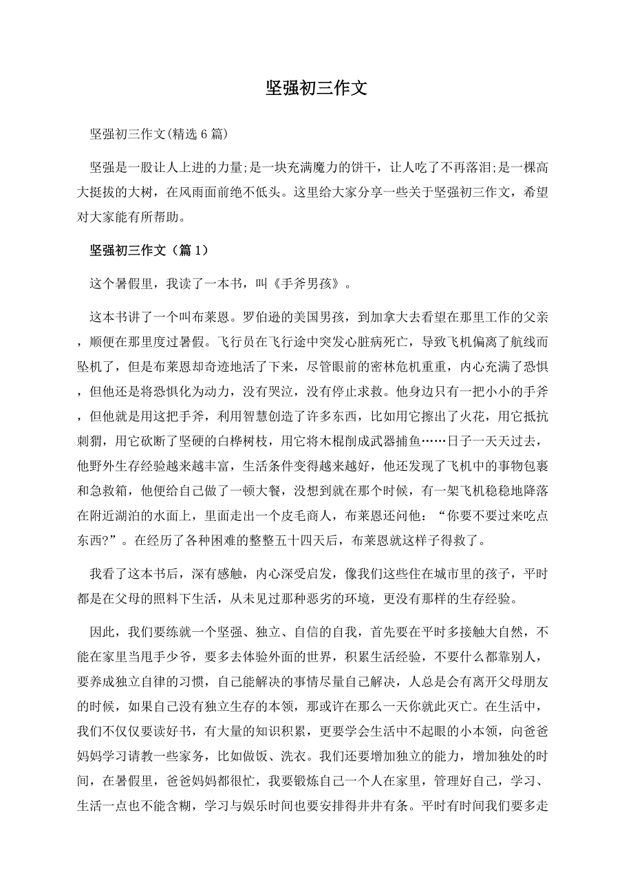 坚强初三作文.docx_第1页