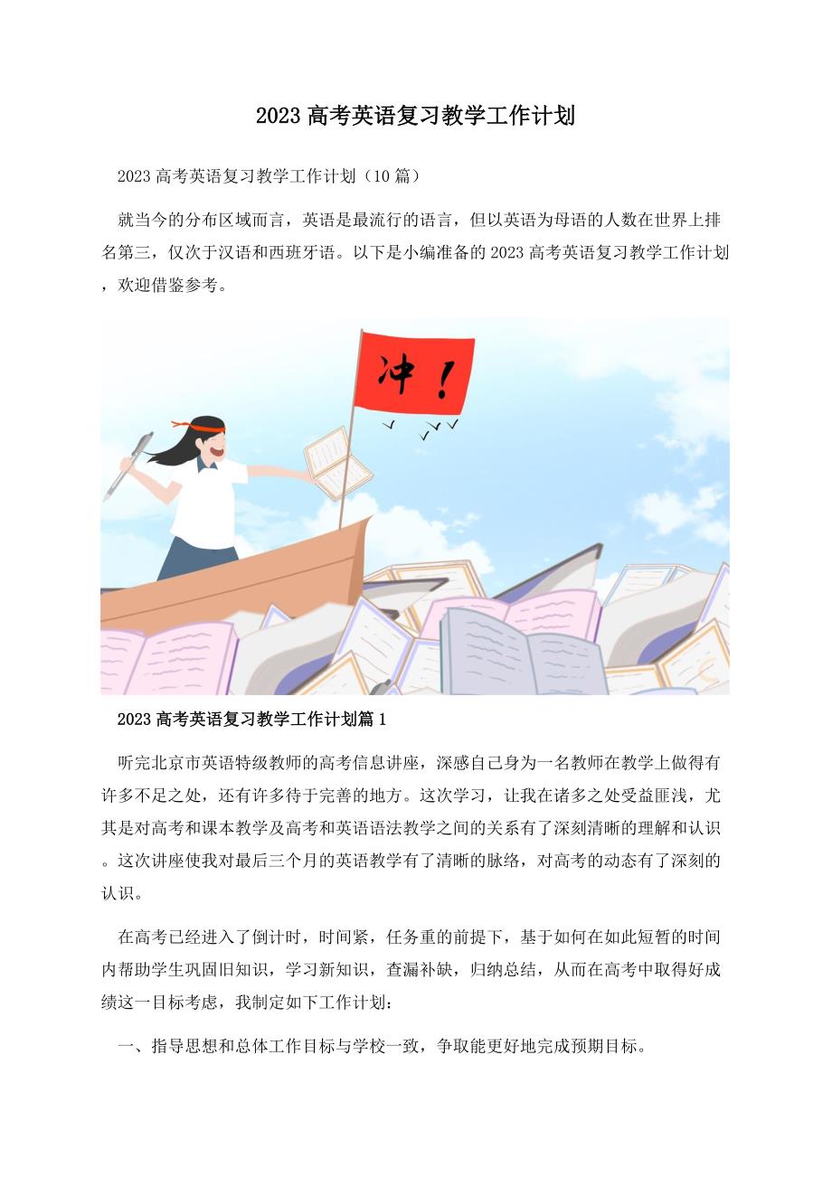 2023高考英语复习教学工作计划.docx_第1页