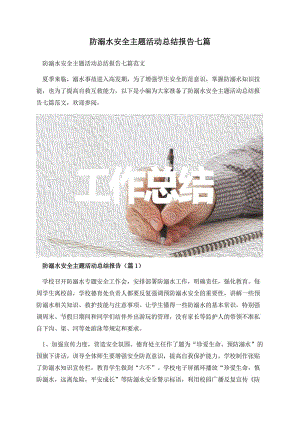 防溺水安全主题活动总结报告七篇.docx