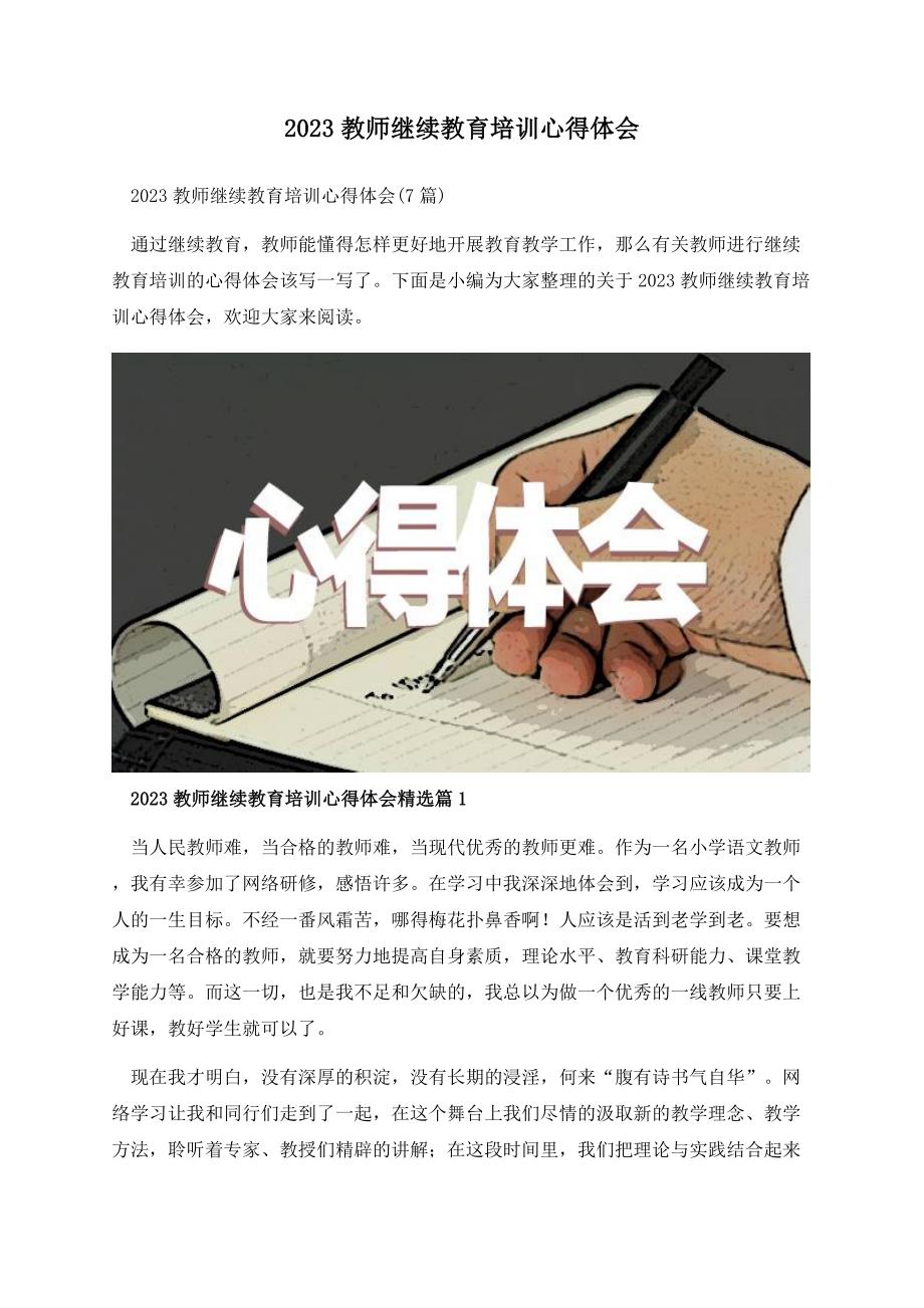 2023教师继续教育培训心得体会.docx_第1页