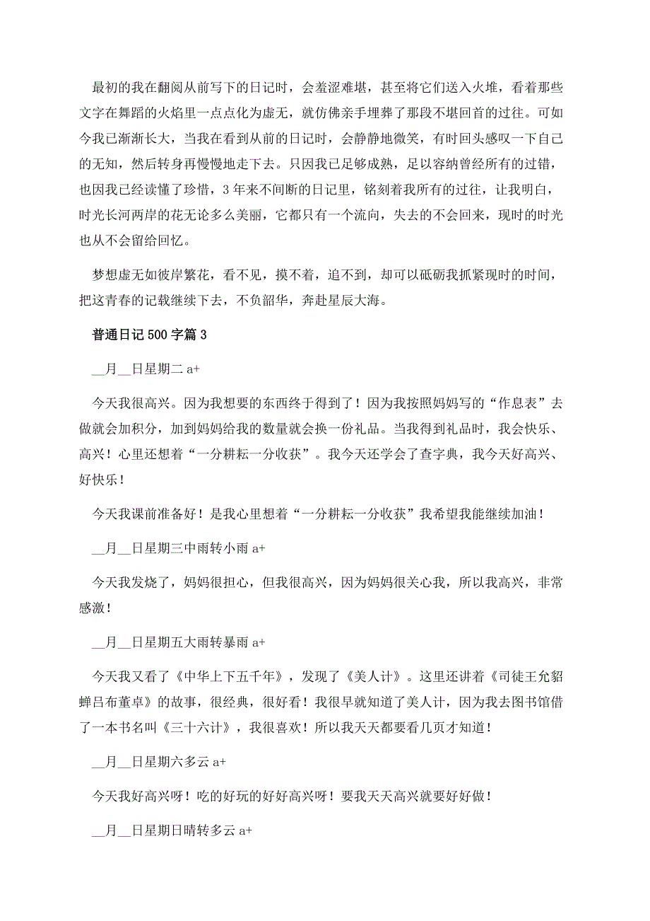 普通日记500字.docx_第3页