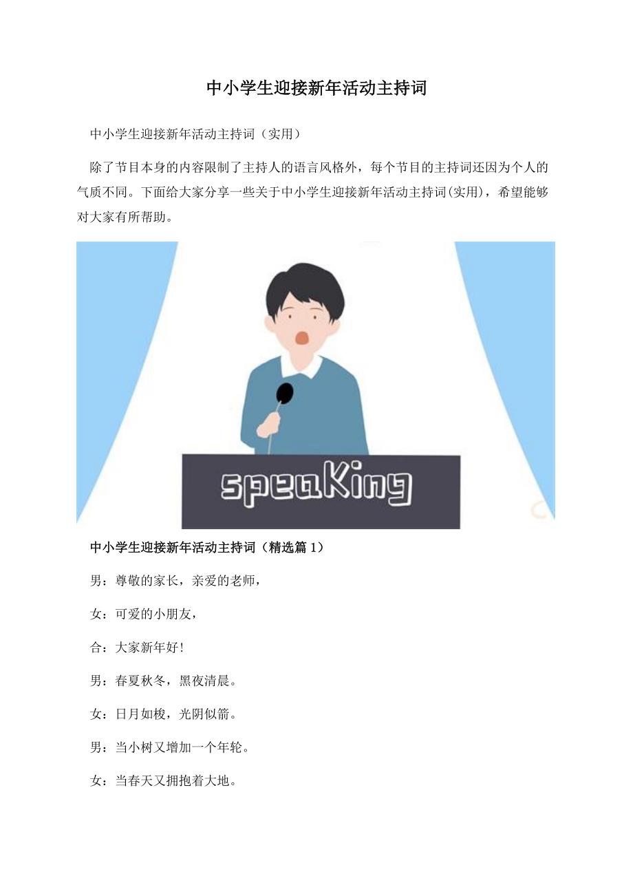 中小学生迎接新年活动主持词.docx_第1页