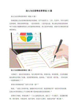 助人为乐雷锋故事事迹15篇.docx